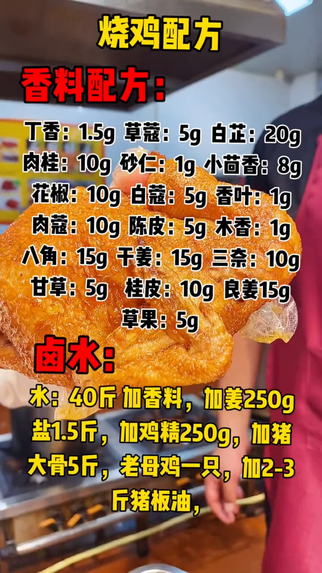 烧鸡制作配方
