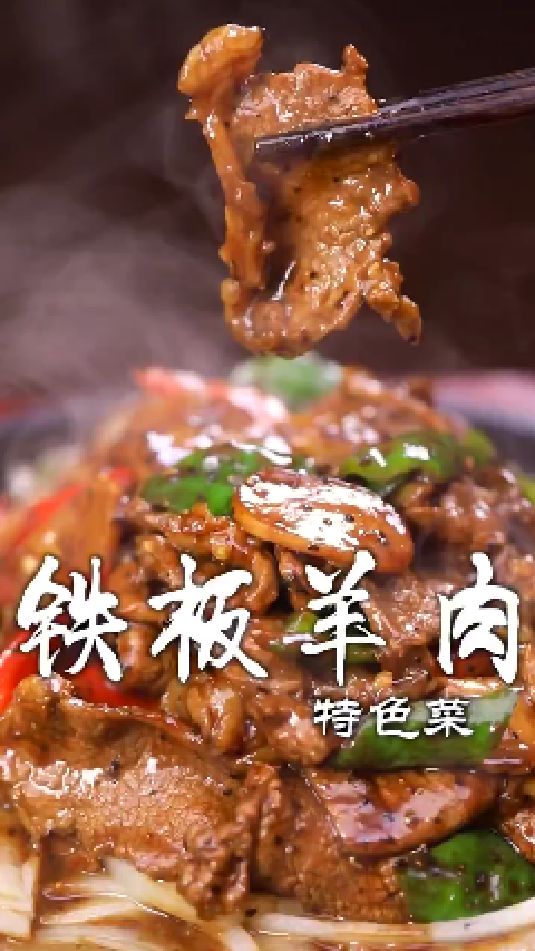 铁板烧羊肉的做法