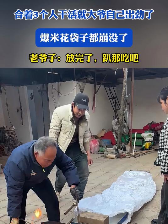 合着3个人干活就大爷自己出劲了，爆米花袋子都崩没了