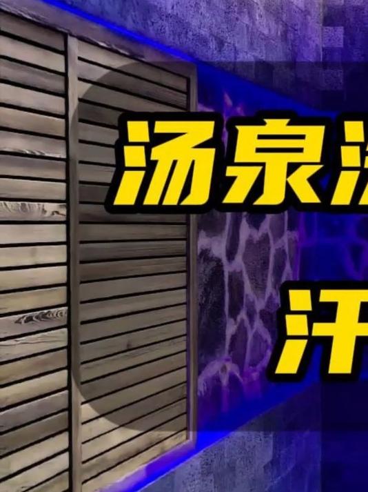 汤泉洗浴中心装修设计#洗浴中心设计##汤泉设计方案##洗浴中心设计##洗浴中心装修设计#