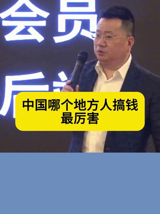 中国有三个地方的人搞钱是最厉害的