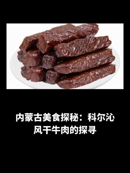 内蒙古美食探秘:科尔沁风干牛肉的探寻,通辽景点牛肉干的关联