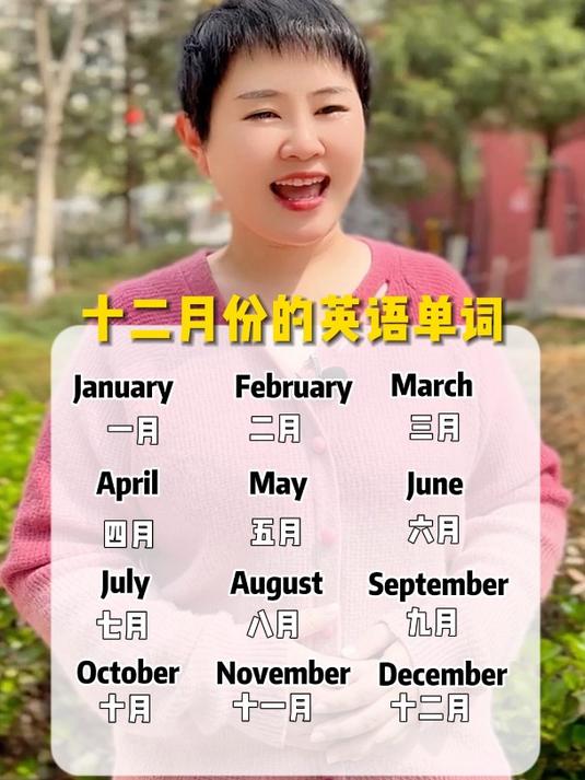 十二个月份的英语单词,快看看你会几个?