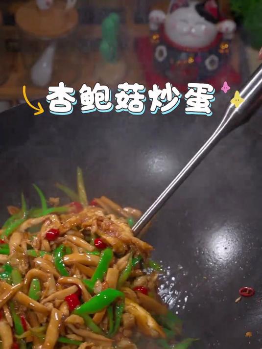 杏鲍菇炒鸡蛋真的是又鲜又香组合