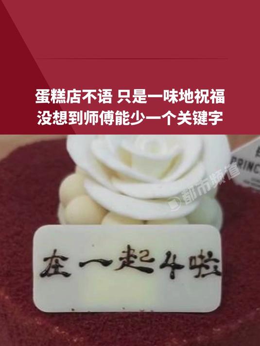 蛋糕店不语只是一味地祝福,没想到能遇上这事儿。网友:蛋糕师傅:字写大了……想不到吧我也没想