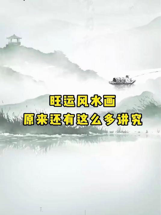 旺运势的风水画原来有这么多的讲究！