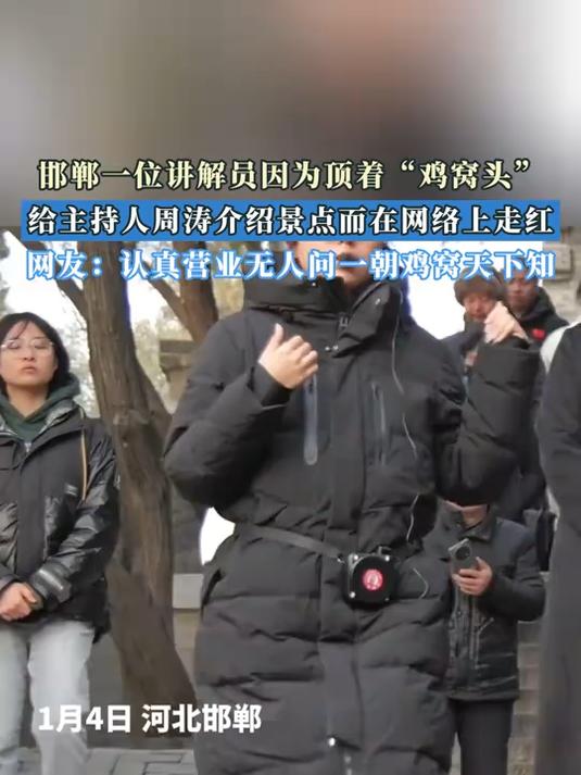 邯郸讲解员因顶着“鸡窝头”给主持人周涛介绍景点而在网络上走红