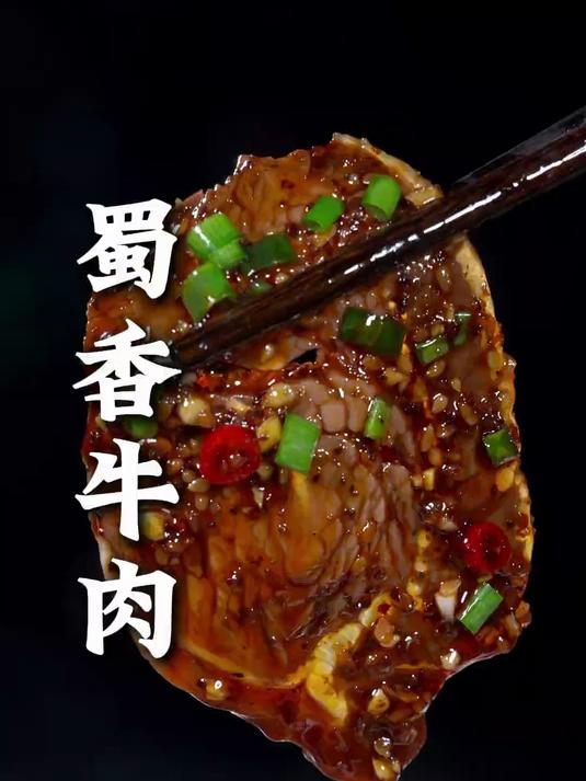 四川凉拌菜蜀香牛肉,肉质香而不柴,麻辣入味