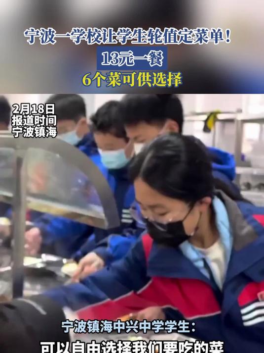 宁波一学校让学生轮值定菜单!13元一餐,6个菜可供选择