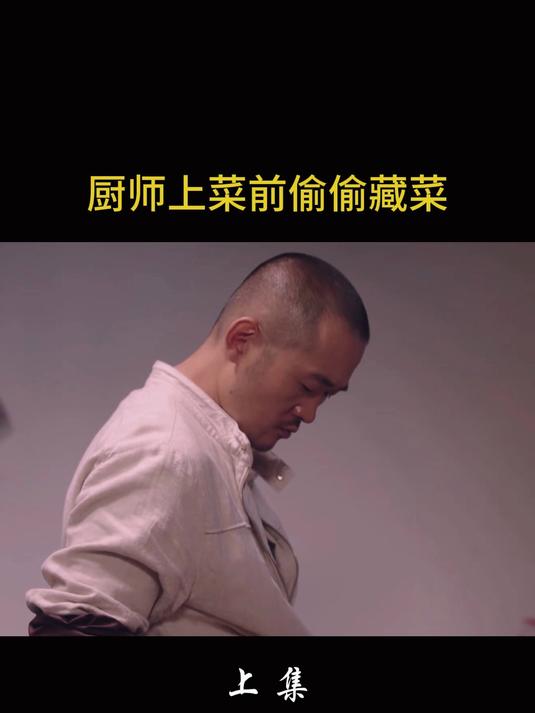 厨师上菜时偷偷藏菜