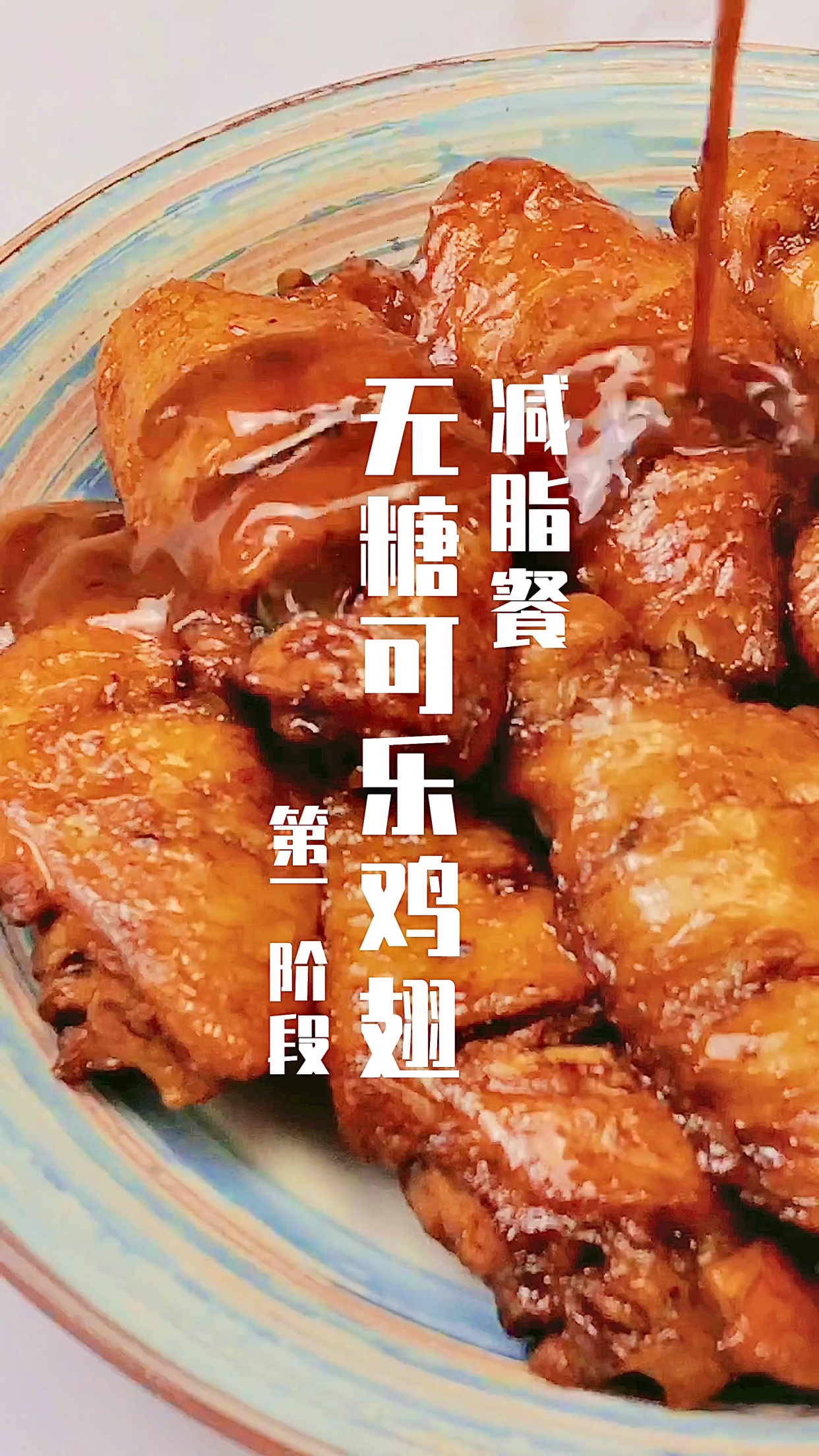 超好吃的无糖可乐鸡翅,好吃又减脂