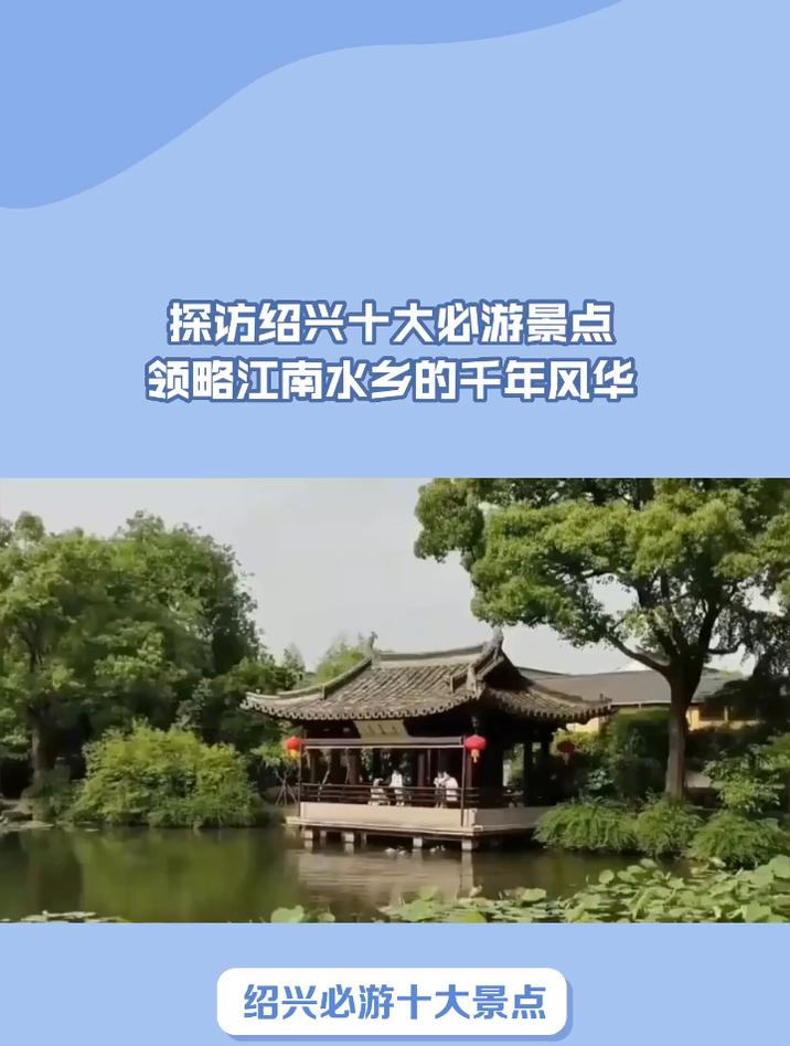 绍兴旅游必去十大景点