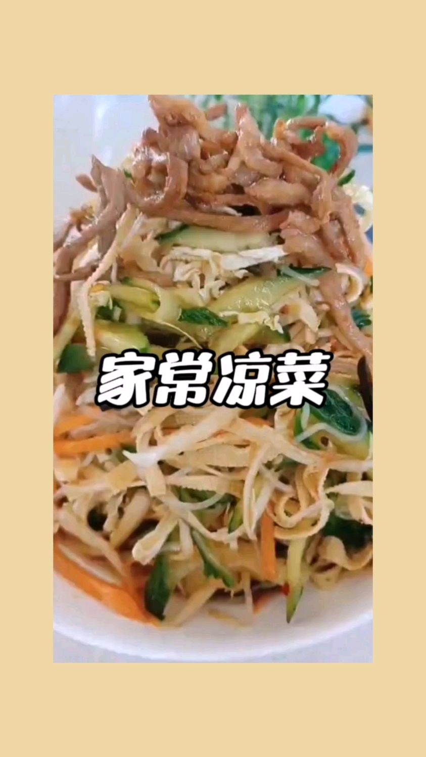 好吃的家常凉菜