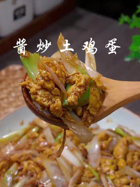 酱炒土鸡蛋做过的多说好吃