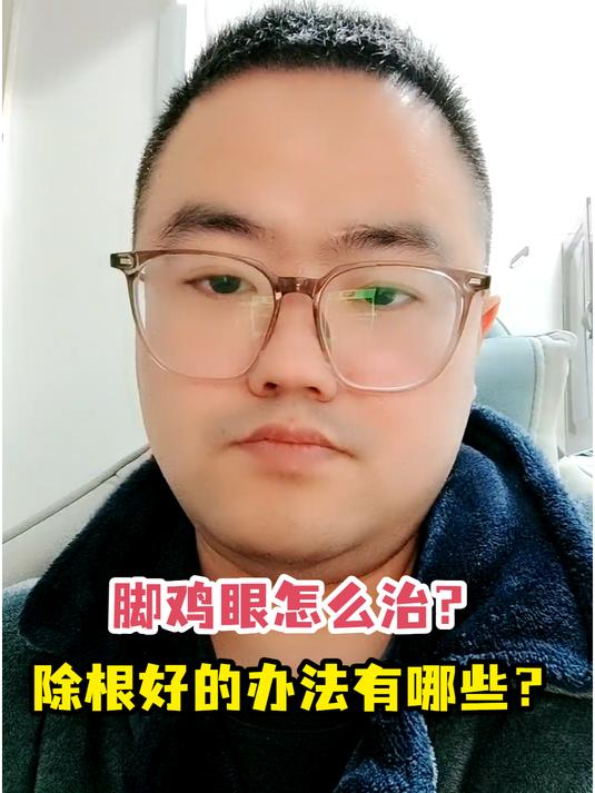 脚鸡眼怎么治?除根好的办法有哪些?
