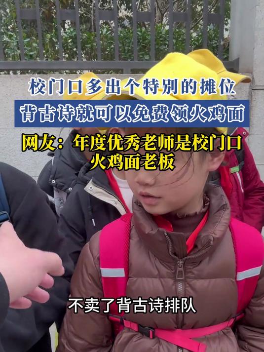 校门口多出个特别的摊位,背古诗就可以免费领火鸡面
