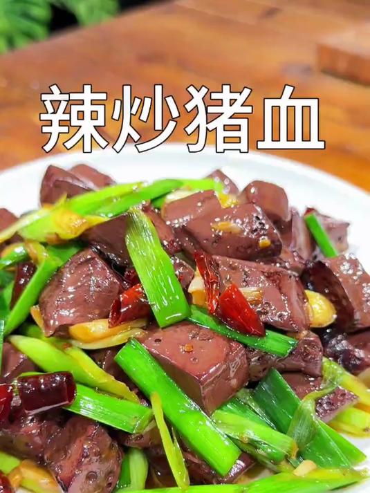 鲜嫩好吃的辣炒猪血做法简单一看就会