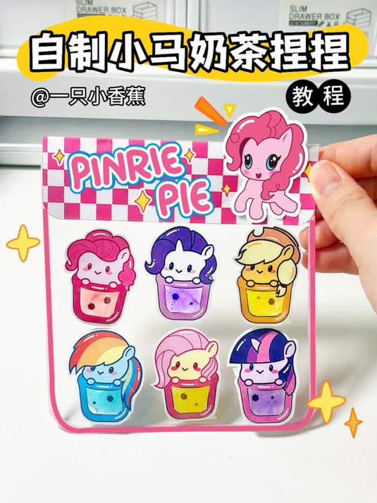 自制小马宝莉奶茶捏捏乐贴纸