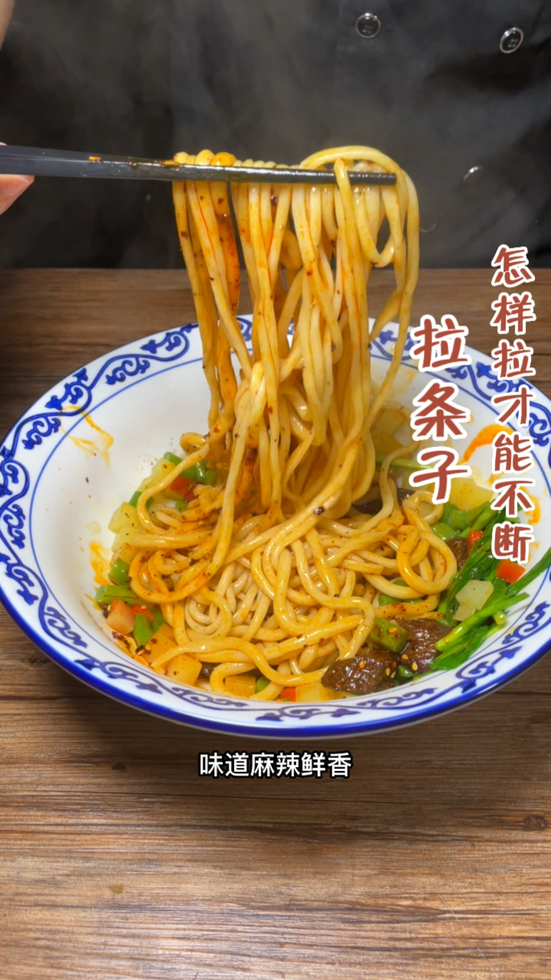 拉条子详细教程!