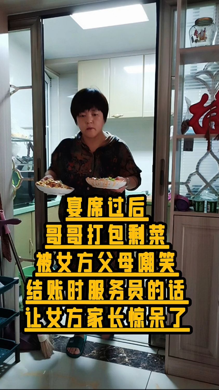 宴席过后哥哥打包剩菜被女方父母嘲笑,结账时服务员的话让女方家长惊呆了