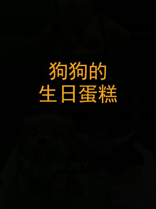 狗狗的生日蛋糕！