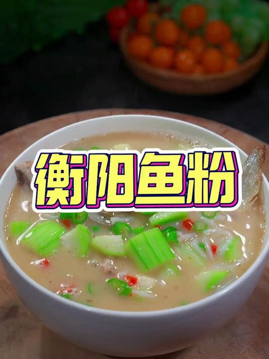 我们衡阳的鱼粉不容错过,真的鲜香好吃