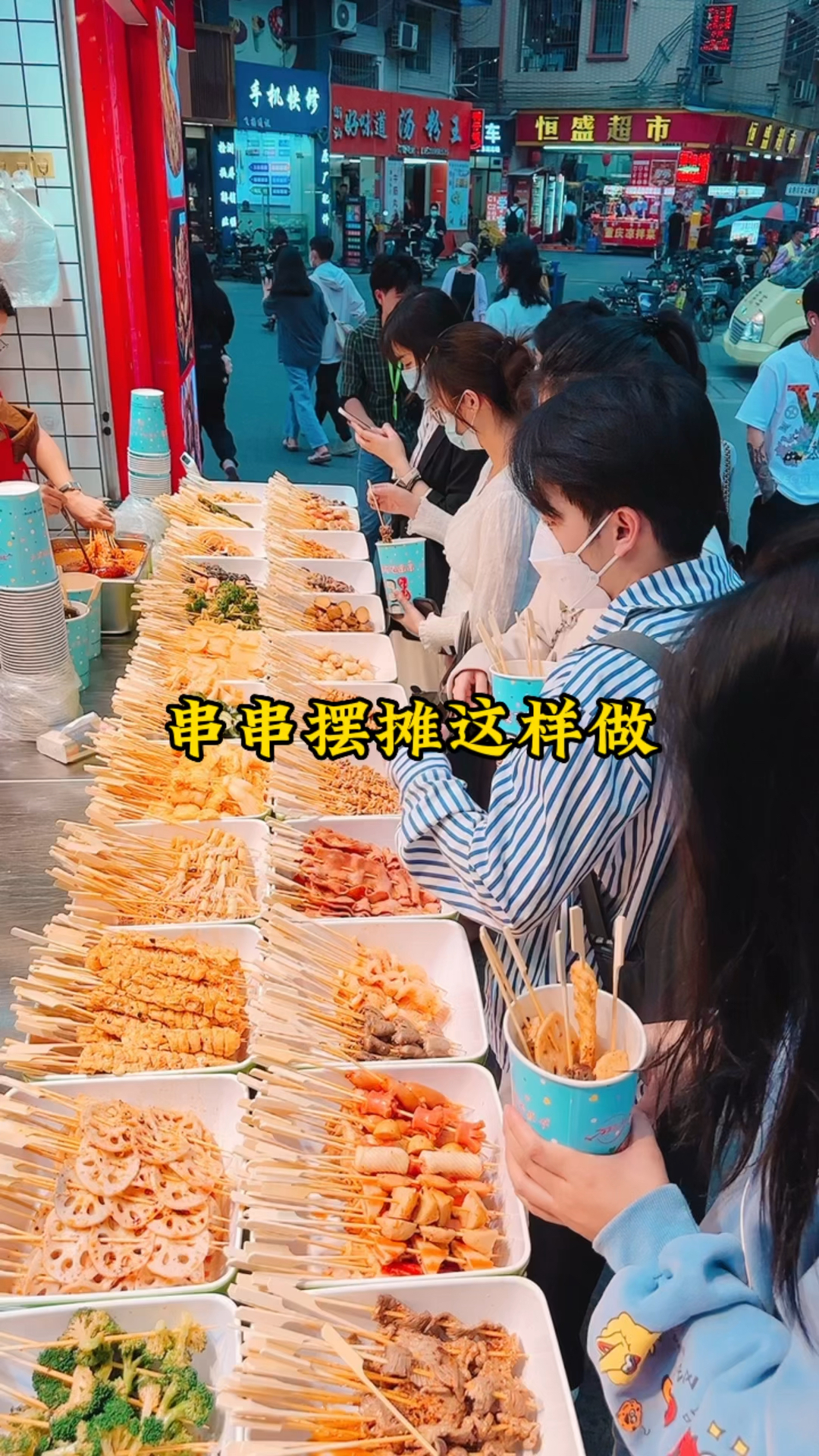 #街边小吃 #摆摊 #串串香 ,冷热串串的做法。