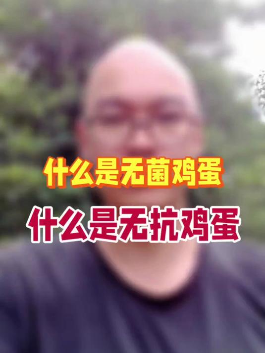 4-2什么是无菌鸡蛋,什么是 无抗鸡蛋,他们有什么区别