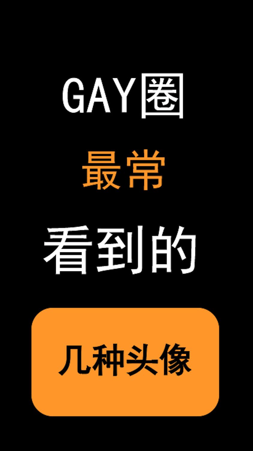 GAY圈最常看到的几种头像