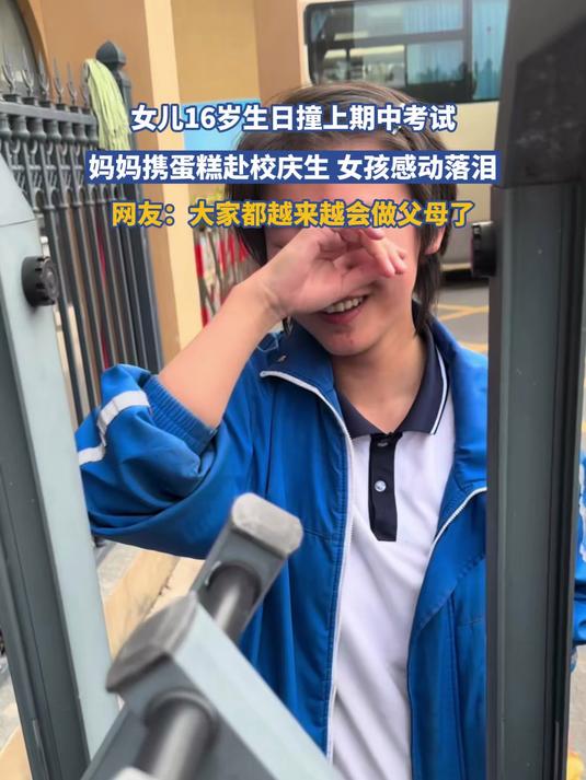 女儿16岁生日撞上期中考试,妈妈携蛋糕赴校庆生,女孩感动落泪