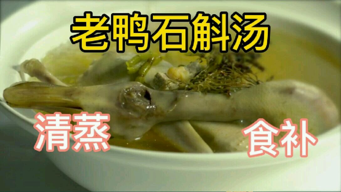 #今天吃什么# #美食开箱# #3时3餐21天打卡# 大厨带来清蒸老鸭石斛汤,老鸭搭配石斛