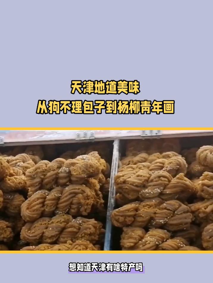 天津的特产有哪些