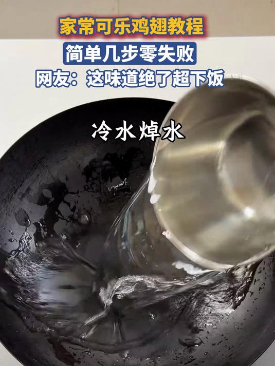 家常可乐鸡翅教程,简单几步零失败,网友:这味道绝了超下饭
