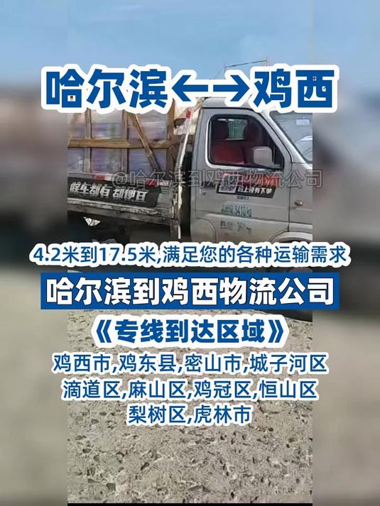 哈尔滨到鸡西物流公司，哈尔滨到鸡西物流