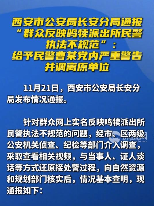 西安市公安局长安分局通报“群众反映鸣犊派出所民警执法不规范”:给予民警曹某党内严重警告,并