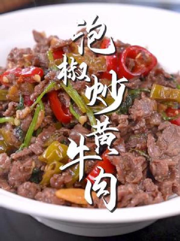 湖南人的餐桌怎么能少了这道泡椒炒黄牛肉,鲜香爽辣,太开胃
