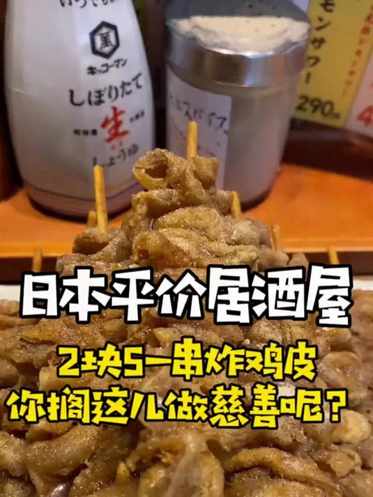 2块5一串炸鸡皮10元一杯酒,你这居酒屋主打就是一个做慈善是吧?