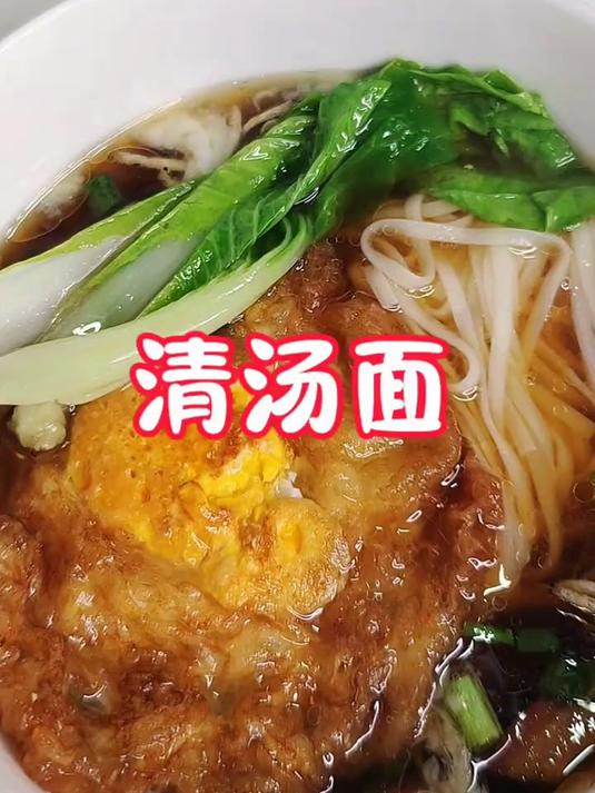 来一碗清汤面吧!做法很简单,一看就会的那种,猪油是灵魂哦!
