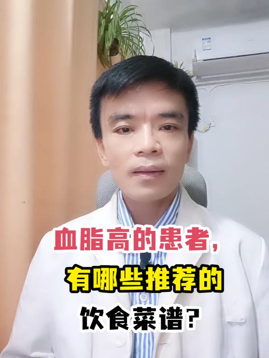 血脂高的患者,有哪些推荐的饮食菜谱?