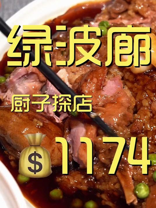 广大网友推荐的，上海绿波廊餐厅