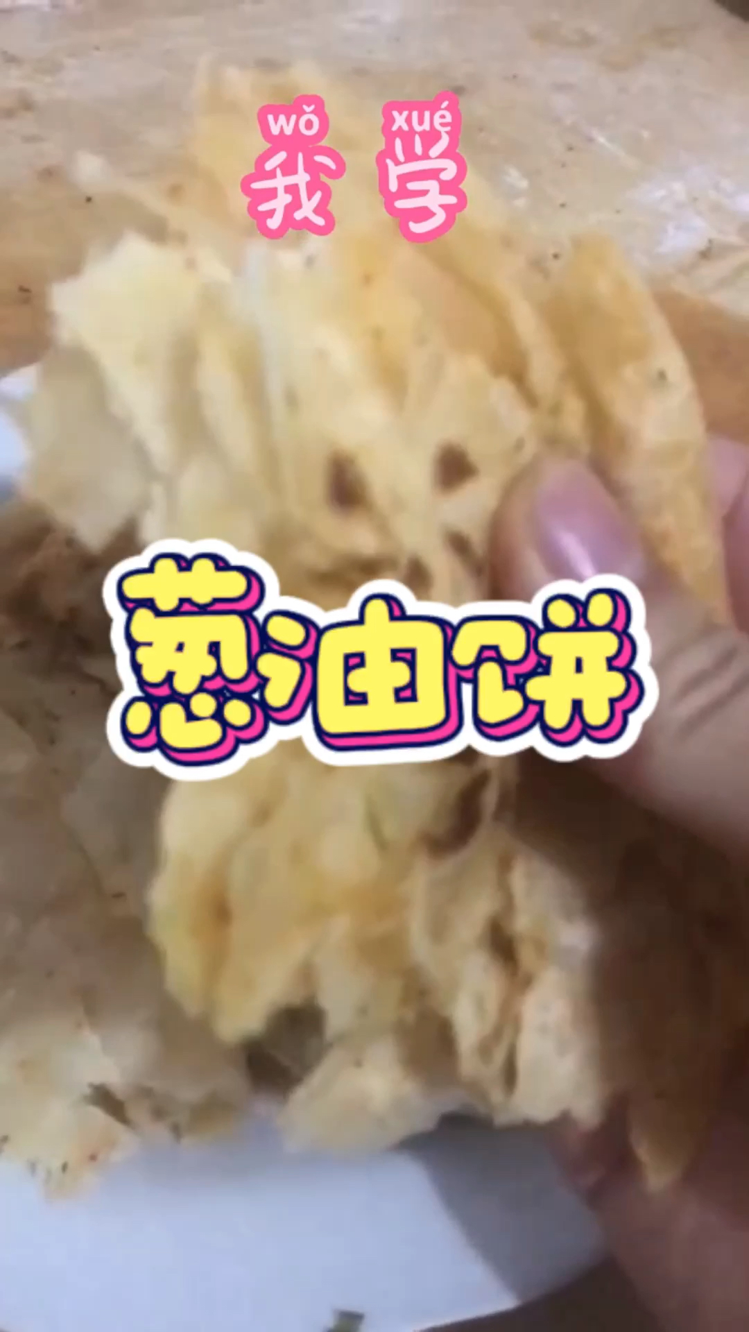 葱油饼学费了,你也动手试试吧