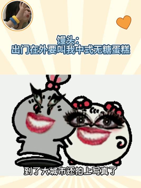 馒头:出门在外要叫我中式无糖蛋糕