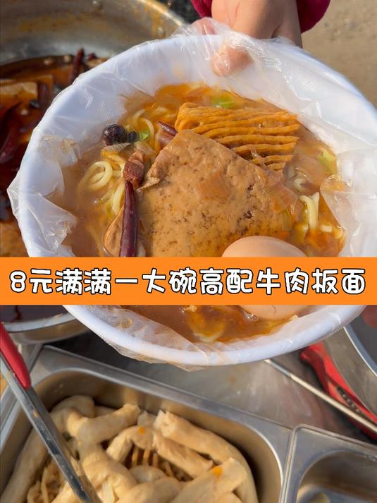 8元满满一大碗高配牛肉板面