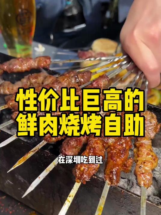 我还是头一次在深圳吃到性价比这么高的鲜肉烧烤