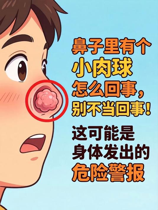 鼻子里有个小肉球怎么回事，别不当回事！这可能是身体发出的危险警报