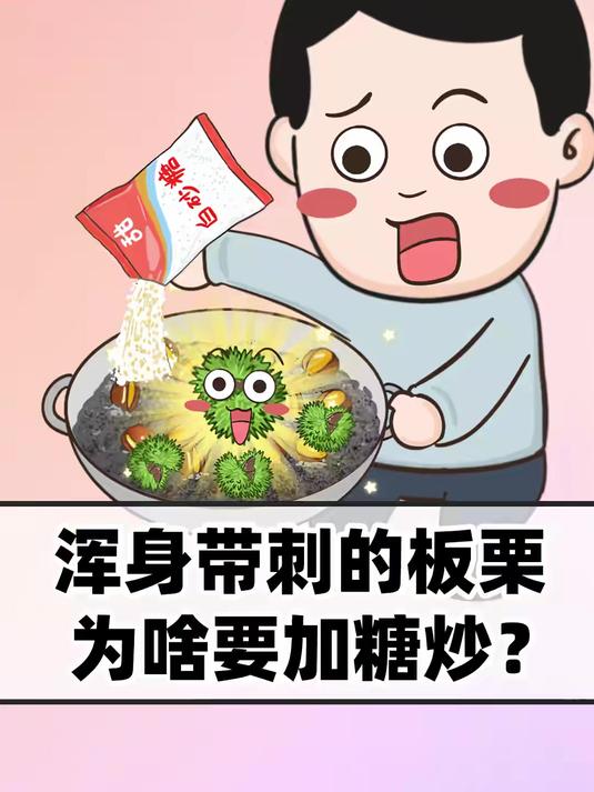 糖炒栗子里放的“糖”,却不会让栗子变甜