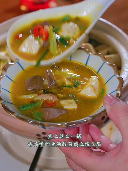 天热不知道吃什么了,煮上这么一锅香喷喷的金汤酸菜鸭血滚豆腐
