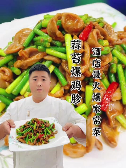 蒜薹爆鸡胗