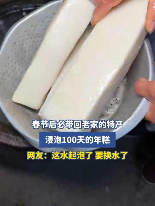 春节后必带回老家的特产，浸泡100天的年糕，网友：这水起泡了，要换水了#我的新年一撞即发#