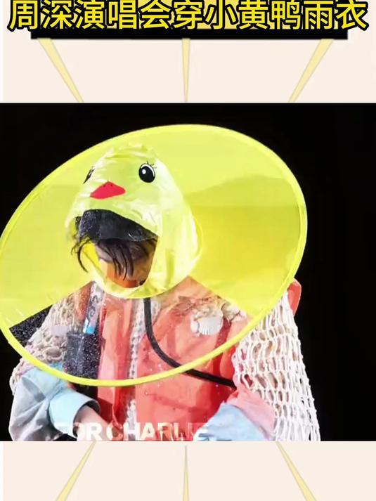周深啊周深,让你穿雨衣不是这款啊!